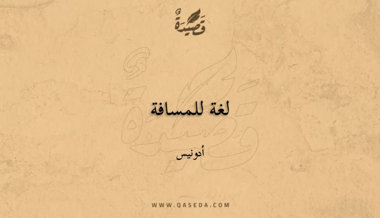 قصيدة لغة للمسافة