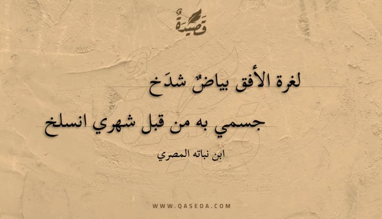 قصيدة لغرة الأفق بياض شدخ