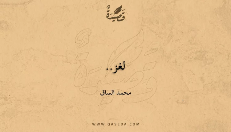 قصيدة لغز..