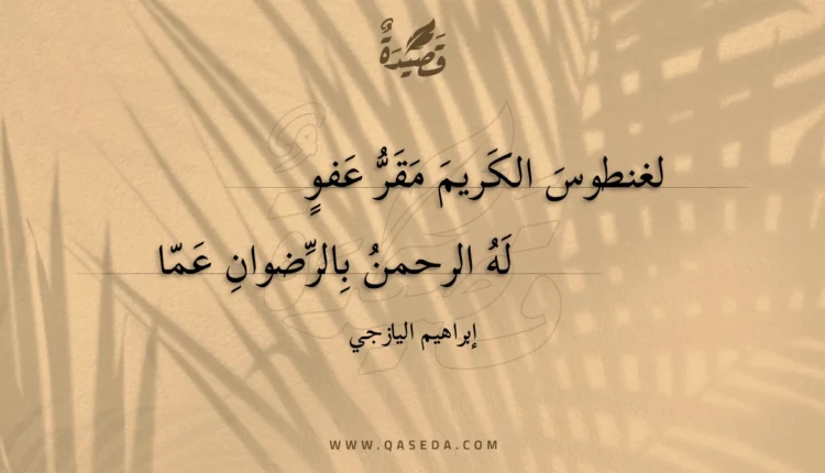 قصيدة لغنطوس الكريم مقر عفو