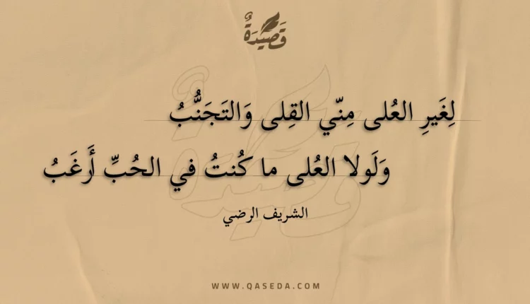 قصيدة لغير العلى مني القلى والتجنب