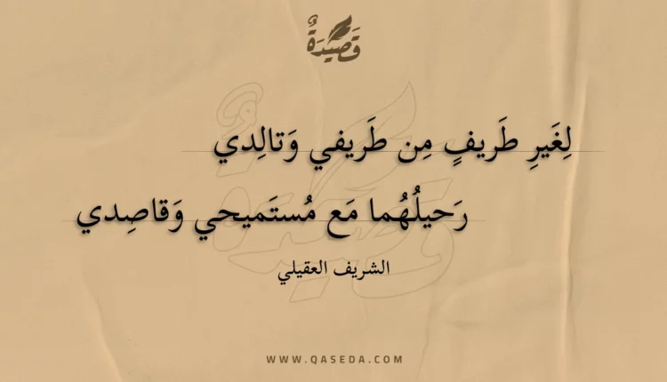 قصيدة لغير طريف من طريفي وتالدي