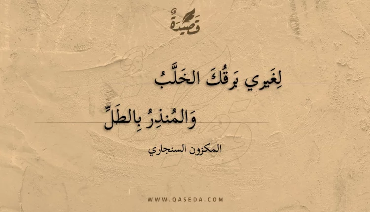 قصيدة لغيري برقك الخلب
