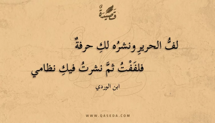 قصيدة لف الحرير ونشره لك حرفة