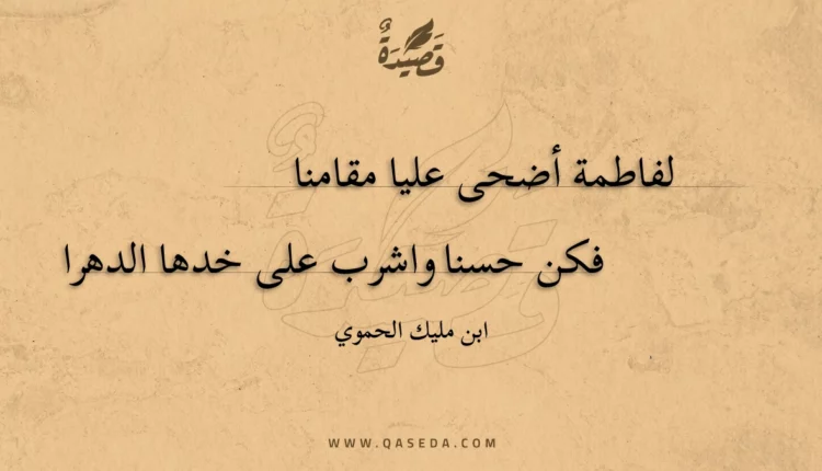 قصيدة لفاطمة أضحى عليا مقامنا
