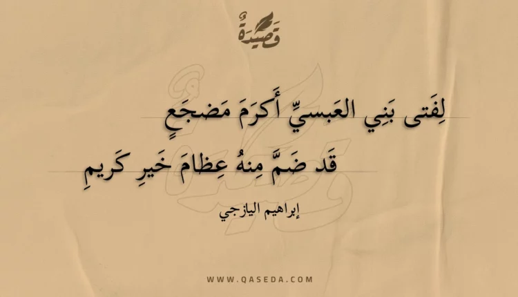 قصيدة لفتى بني العبسي أكرم مضجع
