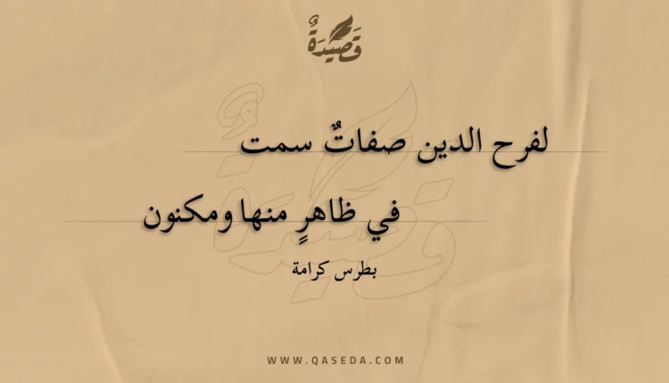 قصيدة لفرح الدين صفات سمت