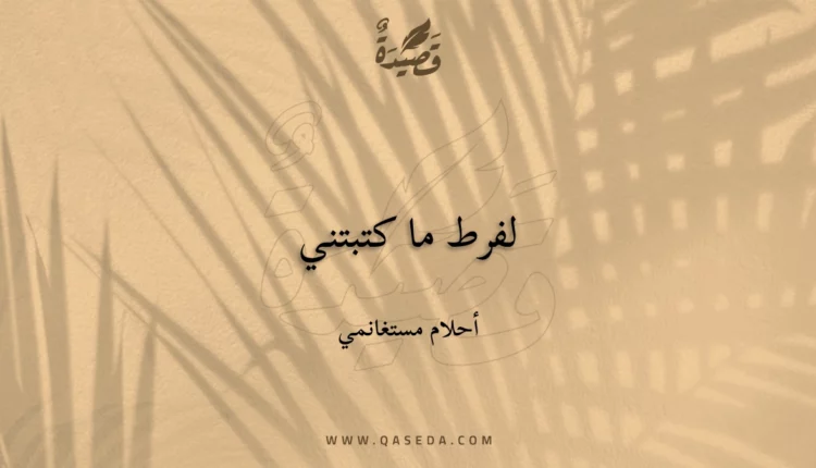 قصيدة لفرط ما كتبتني
