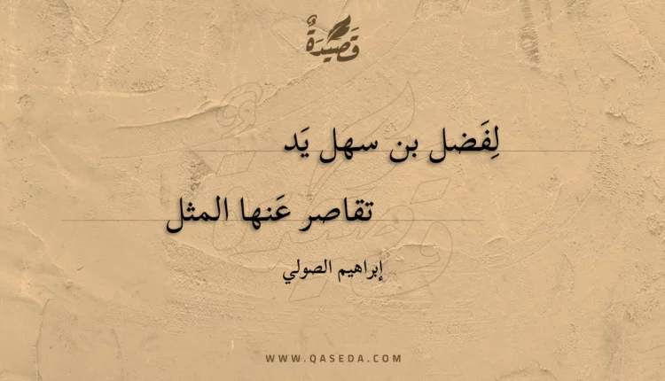 قصيدة لفضل بن سهل يد