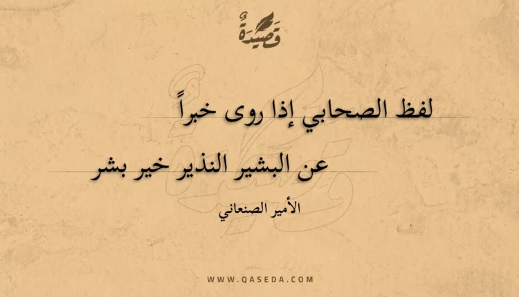 قصيدة لفظ الصحابي إذا روى خبرا