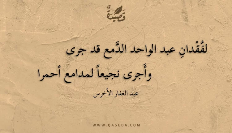 قصيدة لفقدان عبد الواحد الدمع قد جرى