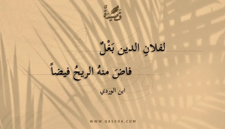 قصيدة لفلان الدين بغل
