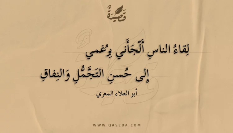 قصيدة لقاء الناس ألجأني برغمي