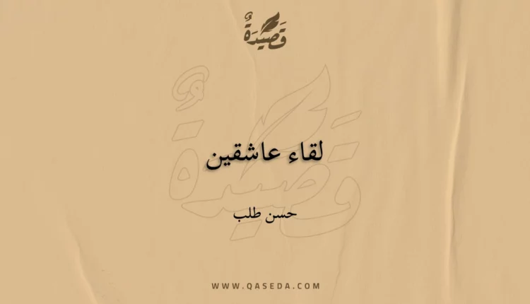 قصيدة لقاء عاشقين