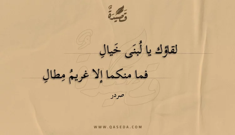 قصيدة لقاؤك يا لبنى خيال