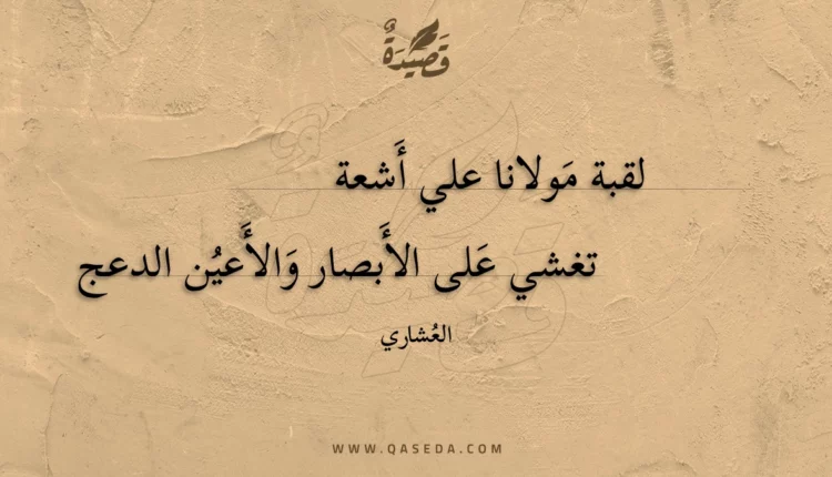 قصيدة لقبة مولانا علي أشعة