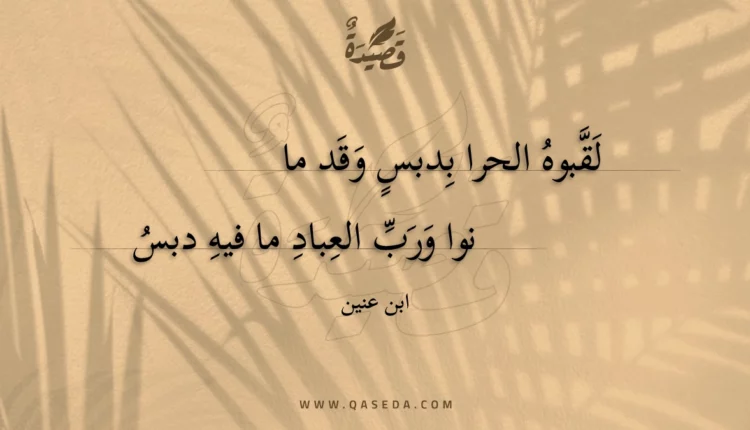 قصيدة لقبوه الحرا بدبس وقد