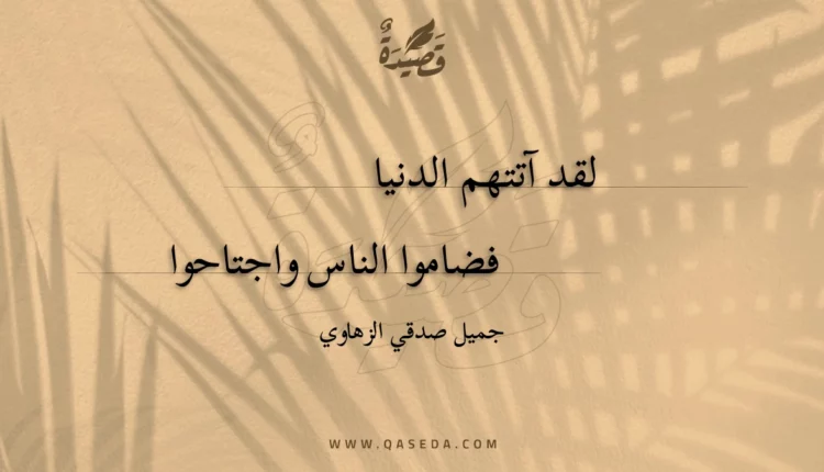 قصيدة لقد آتتهم الدنيا