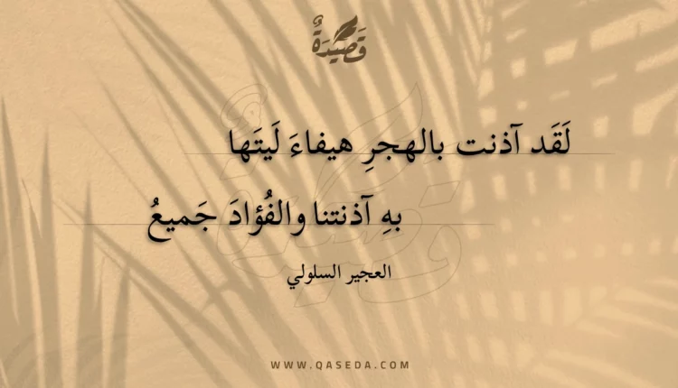 قصيدة لقد آذنت بالهجر هيفاء ليتها
