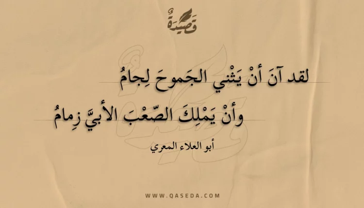 قصيدة لقد آن أن يثني الجموح لجام