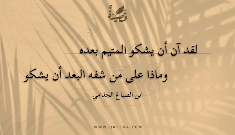 قصيدة لقد آن أن يشكو المتيم بعده