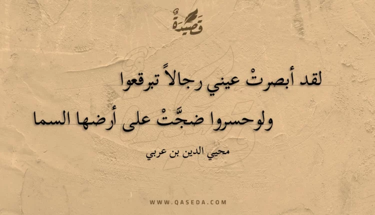 قصيدة لقد أبصرت عيني رجالا تبرقعوا