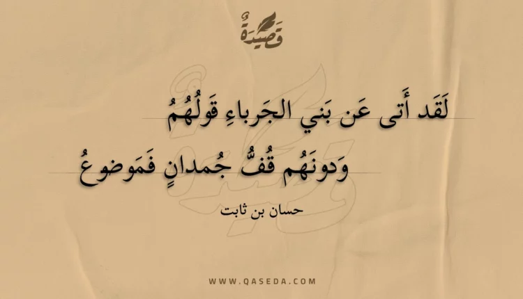 قصيدة لقد أتى عن بني الجرباء قولهم