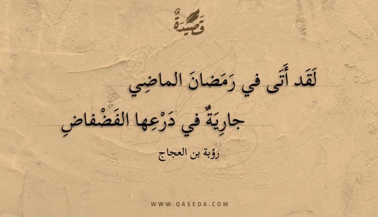 قصيدة لقد أتى في رمضان الماضي
