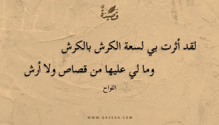 قصيدة لقد أثرت بي لسعة الكرش بالكرش