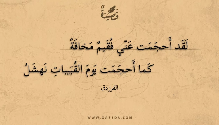 قصيدة لقد أحجمت عني فقيم مخافة