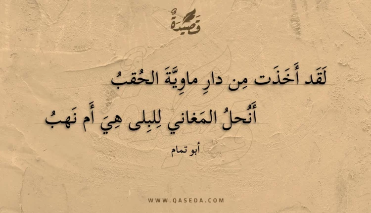 قصيدة لقد أخذت من دار ماوية الحقب