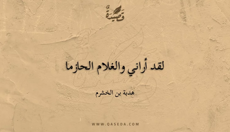 قصيدة لقد أراني والغلام الحازما