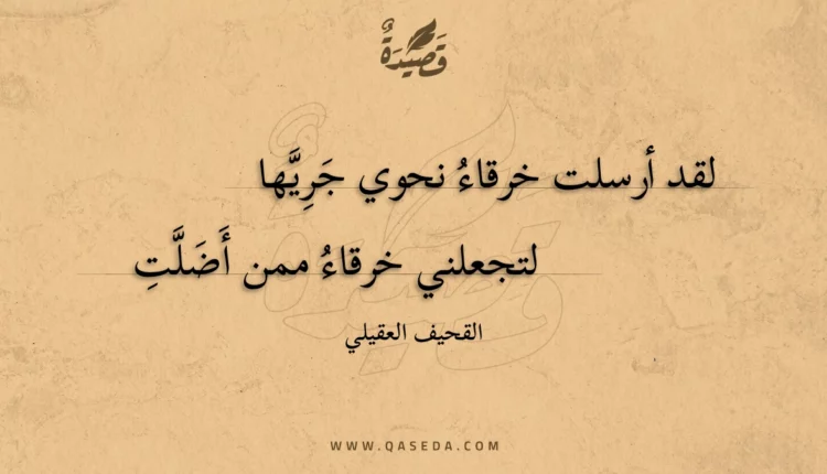 قصيدة لقد أرسلت خرقاء نحوي جريها