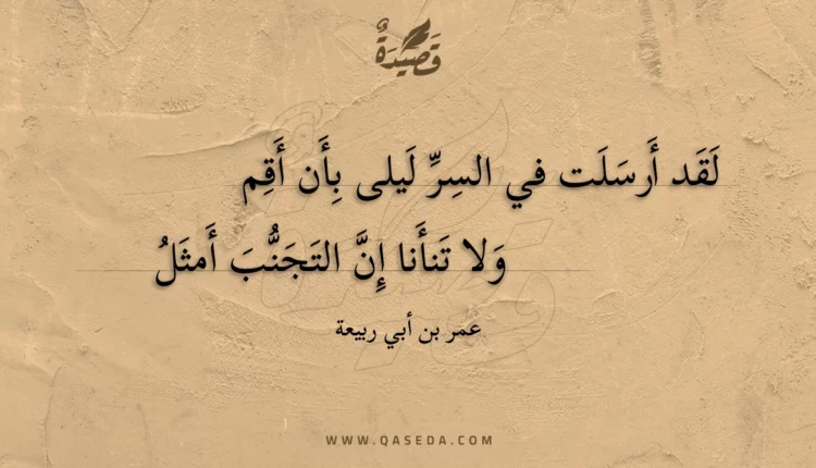 قصيدة لقد أرسلت في السر ليلى بأن أقم