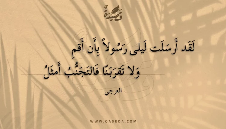 قصيدة لقد أرسلت ليلى رسولا بأن أقم