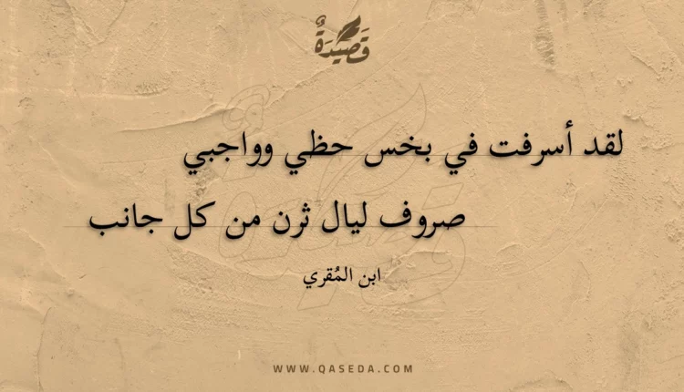 قصيدة لقد أسرفت في بخس حظي وواجبي