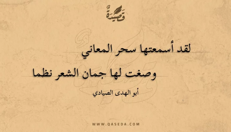 قصيدة لقد أسمعتها سحر المعاني