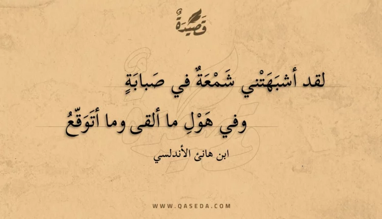 قصيدة لقد أشبهتني شمعة في صبابة