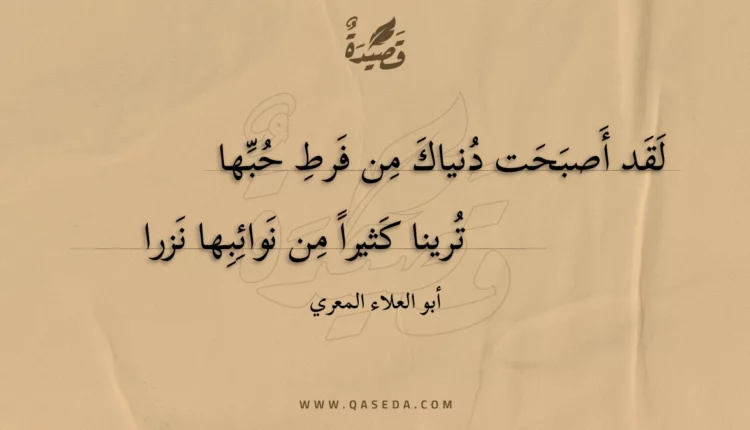 قصيدة لقد أصبحت دنياك من فرط حبها