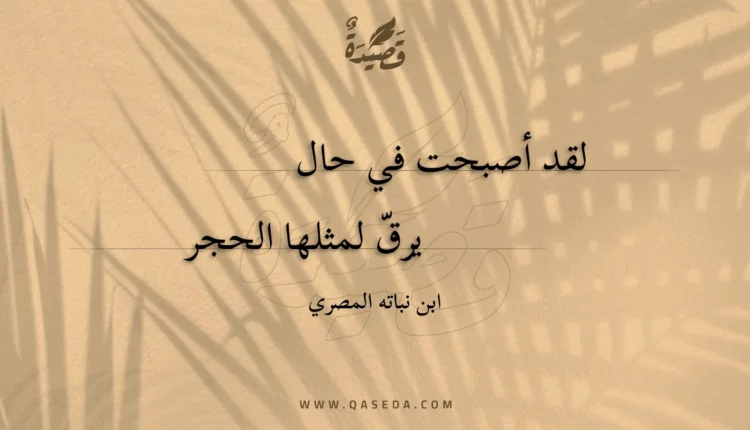 قصيدة لقد أصبحت في حال