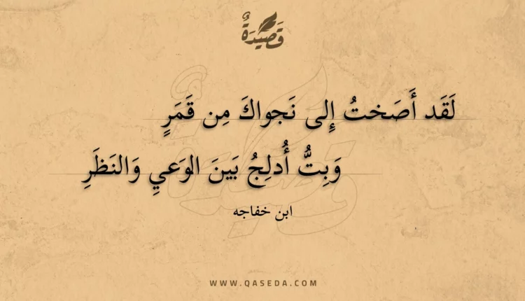 قصيدة لقد أصخت إلى نجواك من قمر