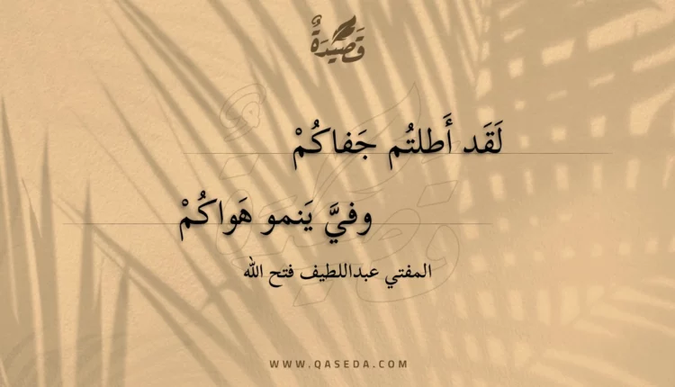 قصيدة لقد أطلتم جفاكم