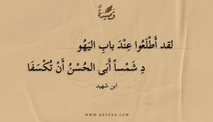 قصيدة لقد أطلعوا عند باب اليهود