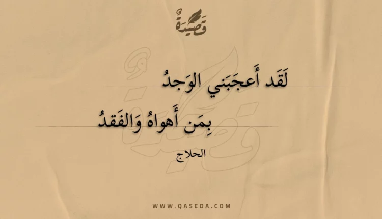 قصيدة لقد أعجبني الوجد