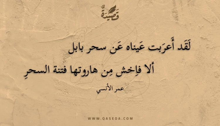 قصيدة لقد أعربت عيناه عن سحر بابل