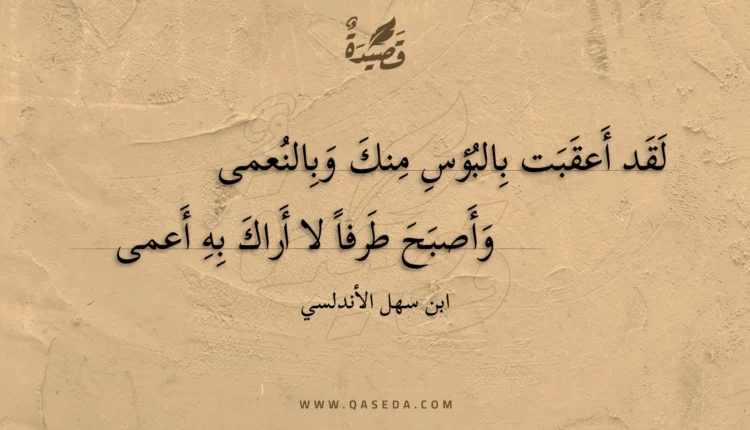 قصيدة لقد أعقبت بالبؤس منك وبالنعمى