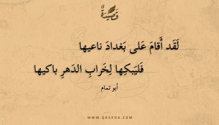 قصيدة لقد أقام على بغداد ناعيها