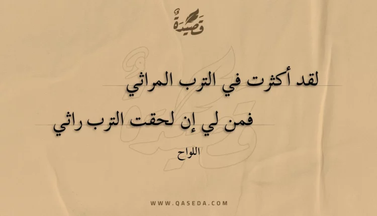 قصيدة لقد أكثرت في الترب المراثي