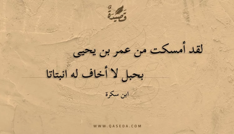قصيدة لقد أمسكت من عمر بن يحيى