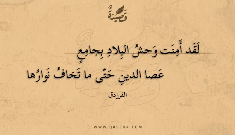 قصيدة لقد أمنت وحش البلاد بجامع